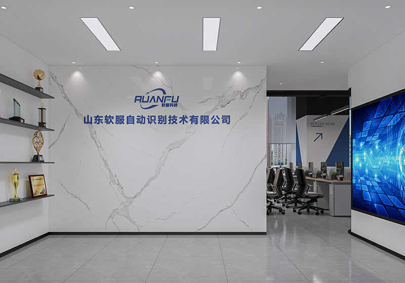 山东软服自动识别技术有限公司装修效果图
